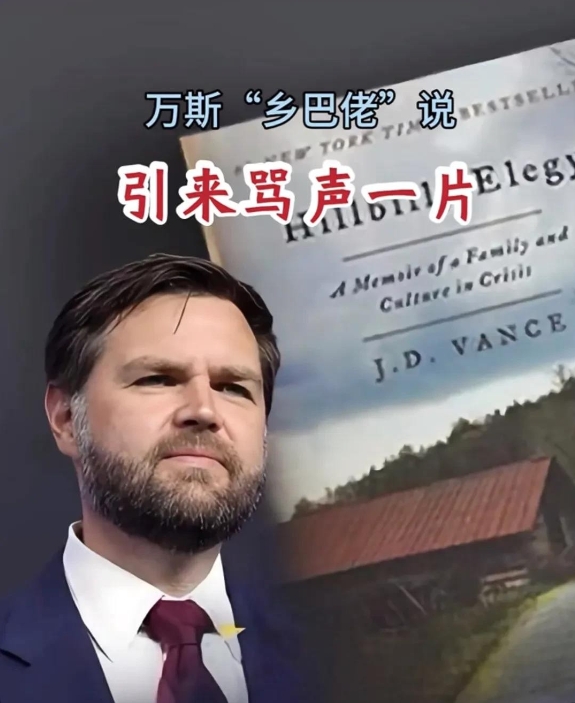 万斯这一觉醒来万万没想到会收获这般“馈赠”。
先是喜提“乡巴佬”标签，甭管熟脸生
