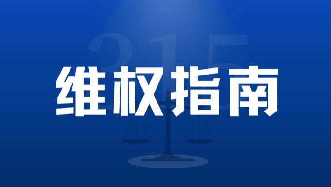 【维权指南】预付卡商家吊销，余额该如何追回？