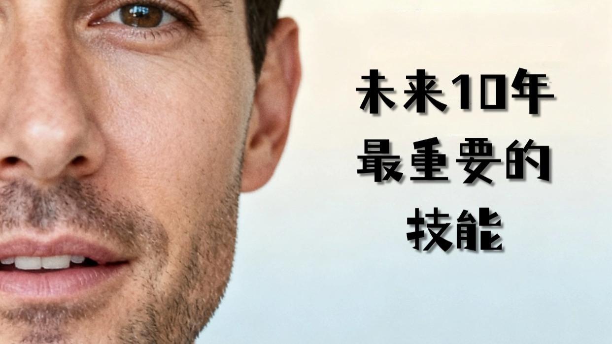 未来10年最重要的技能｜别被AI淘汰了