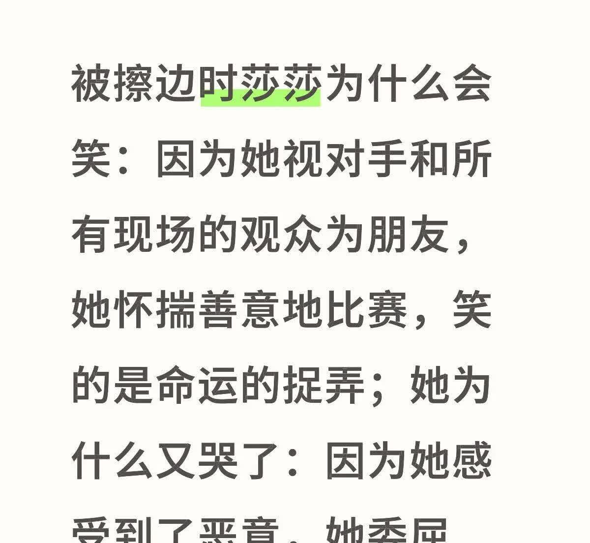 被擦边时莎莎为什么会笑：因为她视对手和所有现场的观众为朋友，她怀揣善意地比赛，笑