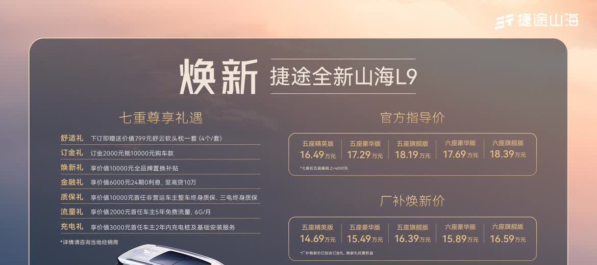 同样是大六座，大厂出身，大家觉得捷途山海L9上市后会对零跑C16造成多大冲击？【
