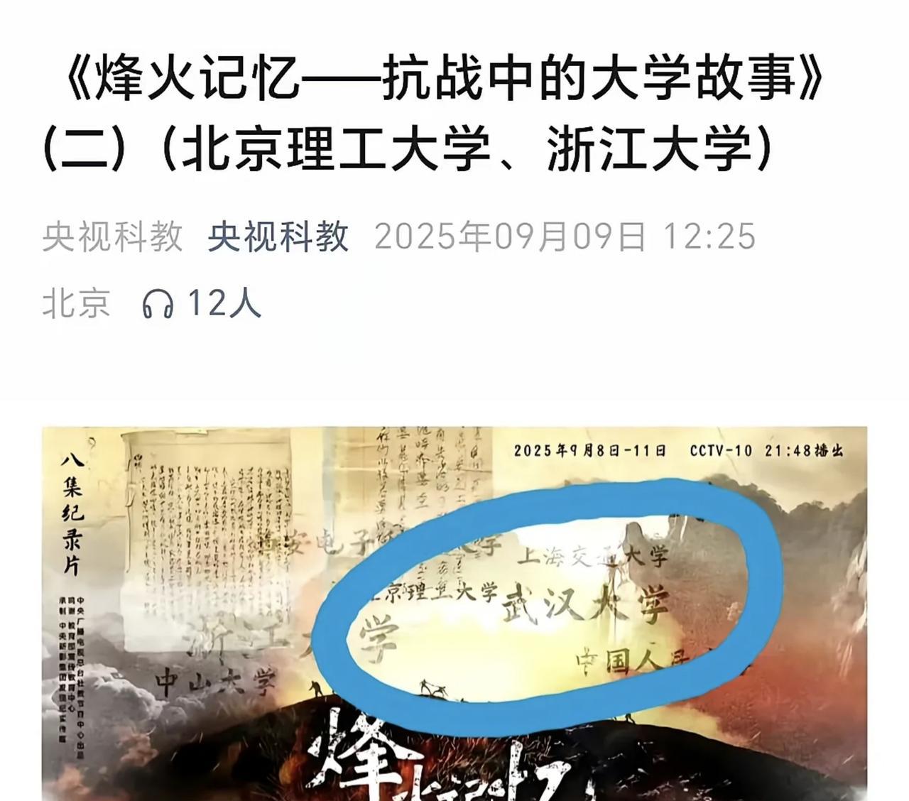 武学大学被“去名”？央视8集纪录片《烽火记忆——抗战中的大学故事》 只剩7集！没