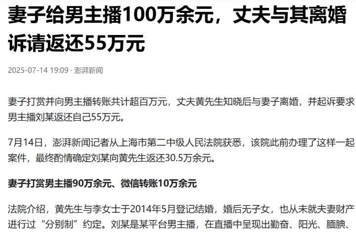 上海，一女子瞒着其丈夫先后打赏男主播刘某90万余元，并陆续向刘某转账共计10万余