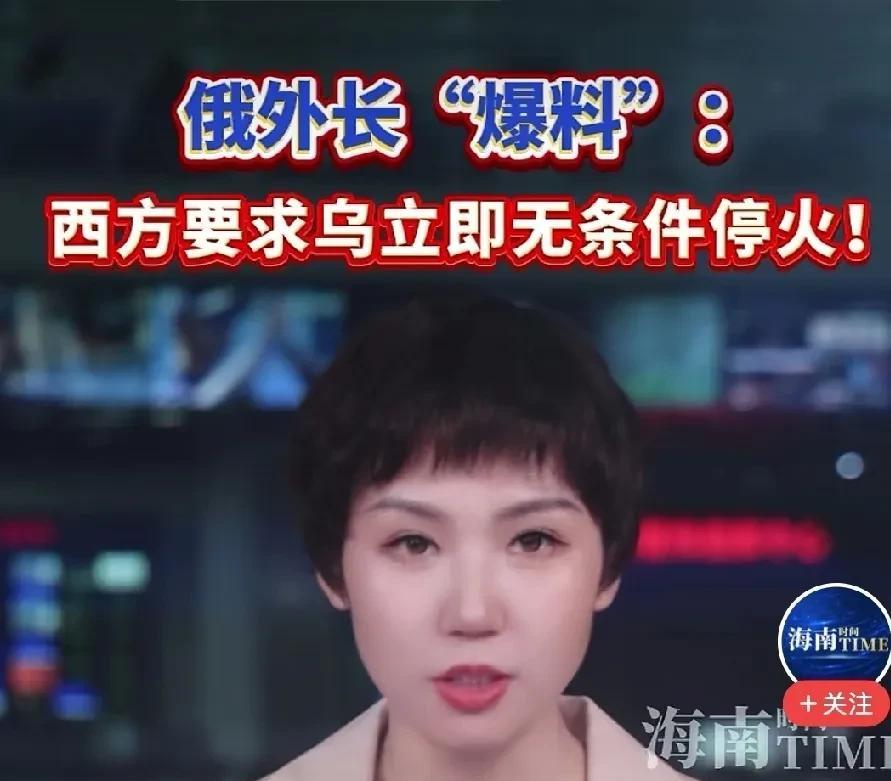 风向又变了，俄罗斯应严阵以待。
网曝：令人吃惊，俄罗斯外长曝料，西方统一声音，让