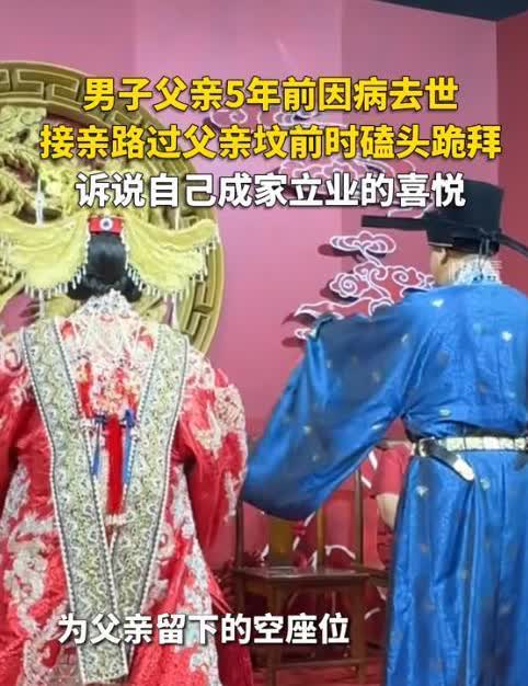 让人泪目！河南许昌，男子大婚，接亲路上经过父亲的坟前，他扑通一声跪在地上，向父亲