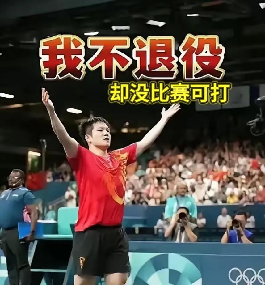樊振东是个悲情人物，我不退役，却无比赛比赛可打！
樊振东曾发文，不退役，可是这半