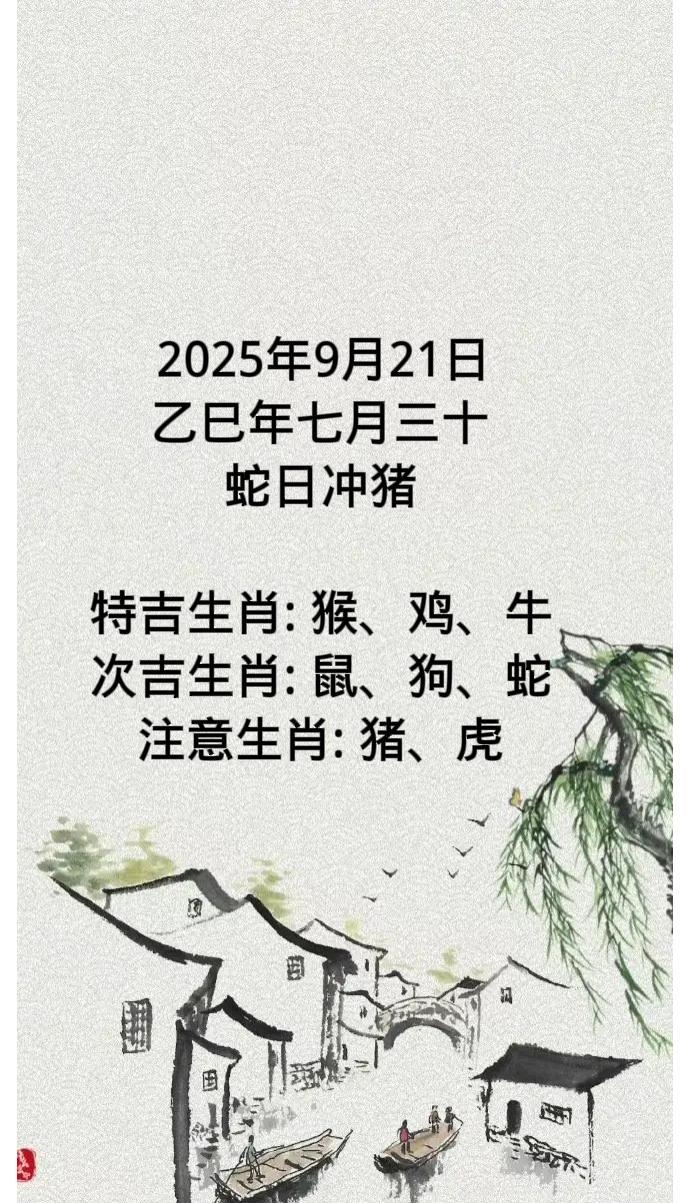 2025年9月21日
乙巳年七月三十
蛇日冲猪
特吉生肖: 猴、鸡、牛
次吉生肖