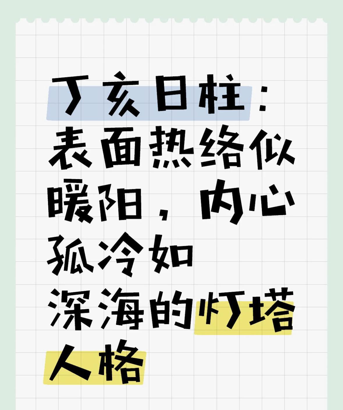 丁亥日柱的“社交假面”与“灵魂孤岛”
“外热内冷”是丁火烛火自守的生存智慧
当你