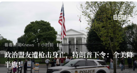 美国国旗不是特别有用了，随便死个人就“降半旗”了。
    “降半旗”一般是国际