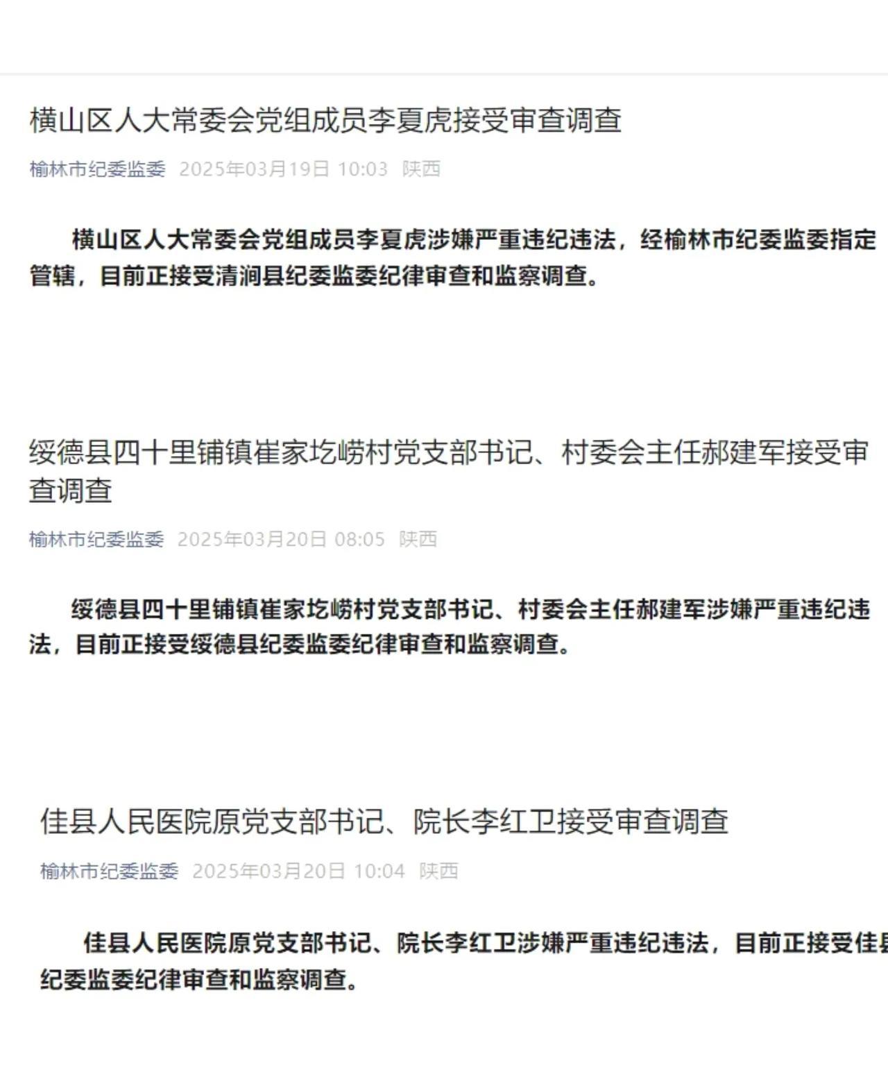 榆林纪委通报三名公职人员涉嫌严重违纪违法接受组织审查调查。三名公职人员分别是：