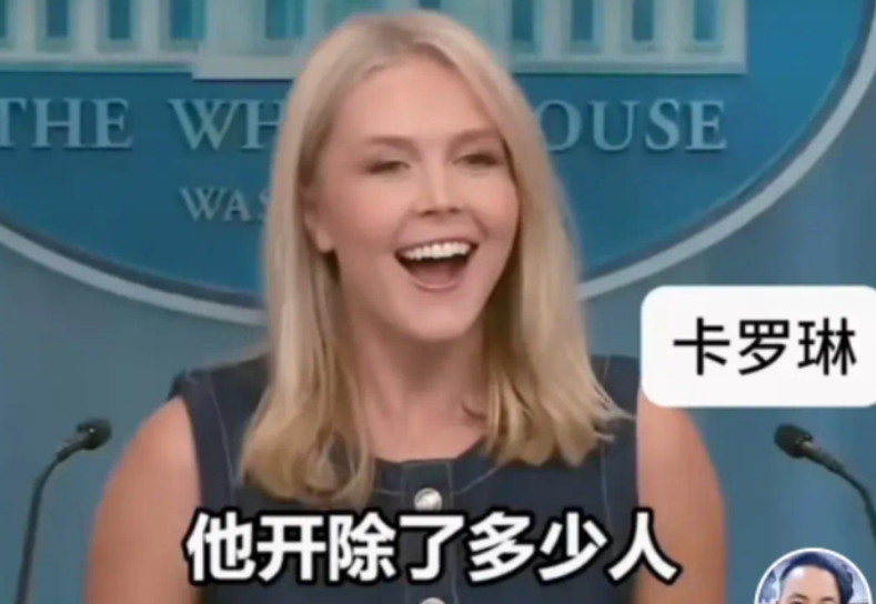 为什么这个卡罗琳天天笑容满面，心情特好
一，总统特朗普是她的靠山，欣赏她
二，生
