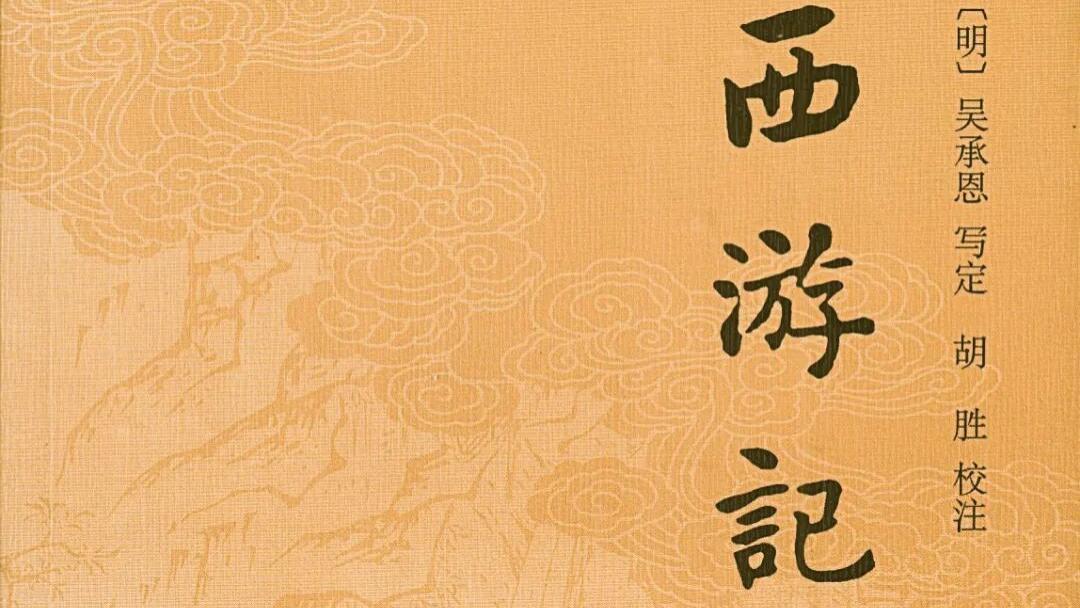 胡胜：新注全本《西游记》前言