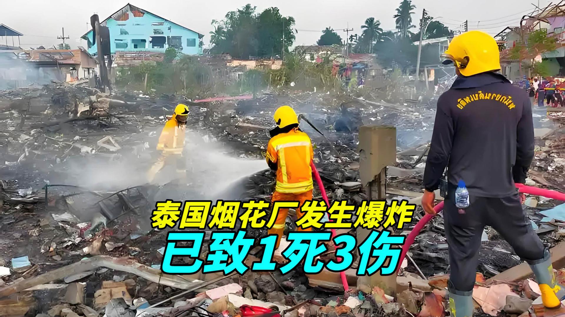 突发！泰国素攀武里府烟花厂发生爆炸，已致1死3伤