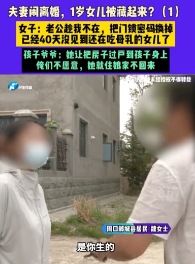 夫妻闹矛盾，最苦的还是无辜的孩子！”河南周口，丈夫因拒绝把婚前房产过户给刚满一岁