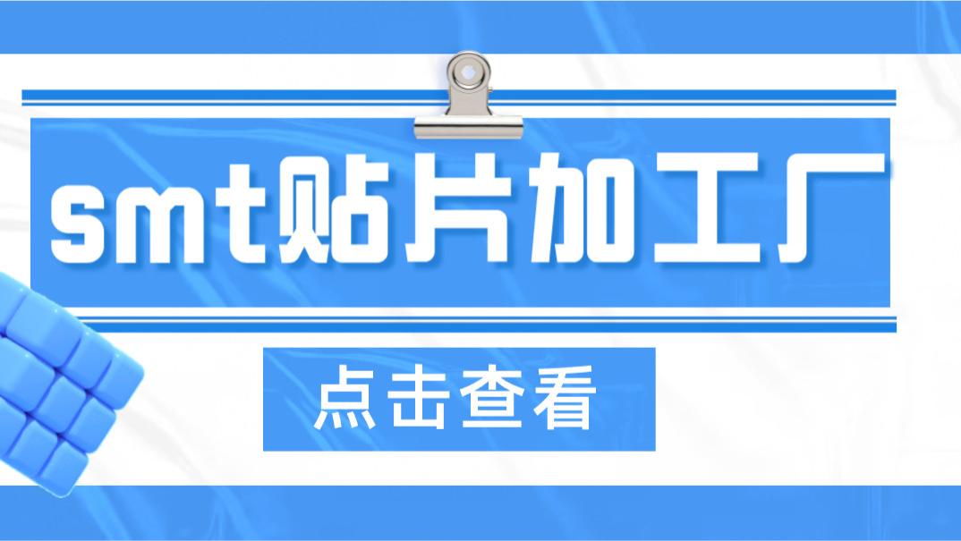 优质的SMT贴片加工厂看以下几点