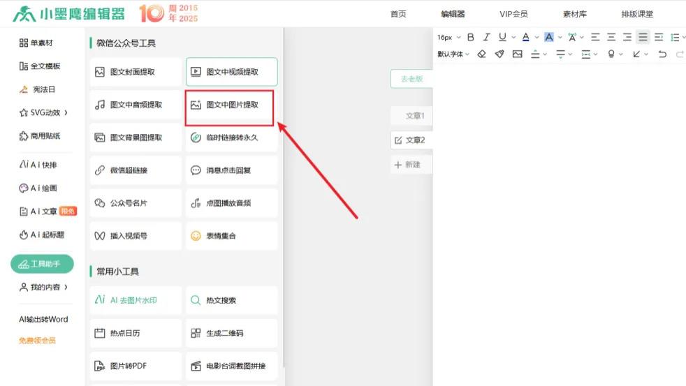如何一键提取公众号推文的图片并使用？