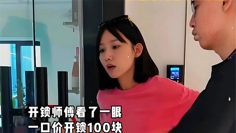 女大学生网上约“上门开锁”，报价27实付4170元，师傅看她好欺负收了5次钱