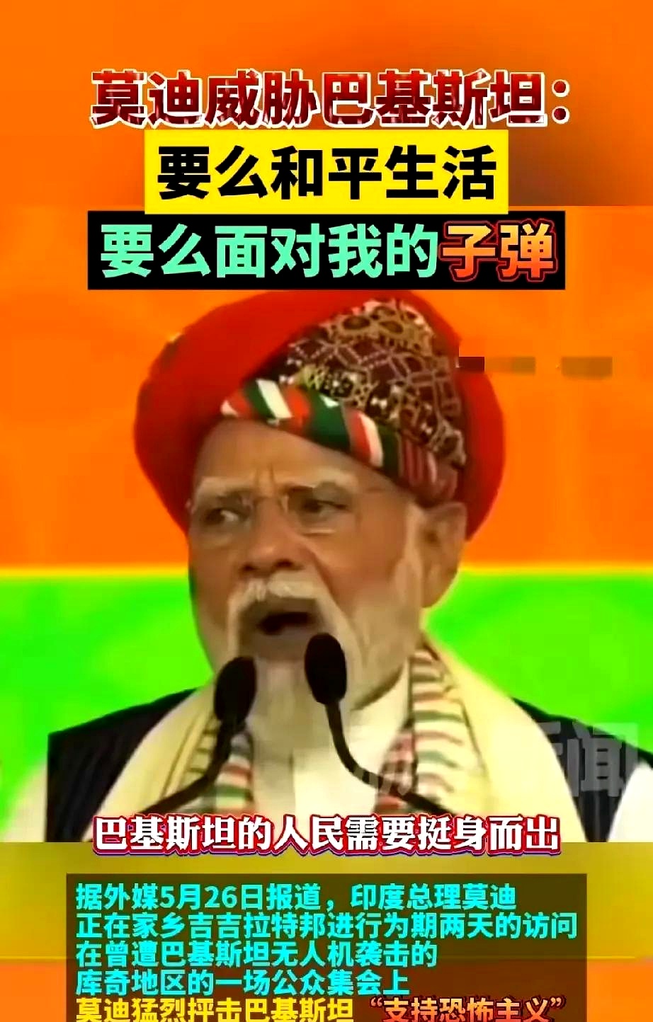 一觉醒来，莫迪又对巴基斯坦撂狠话了：要么消停的，要么就得面对我的子弹！

不