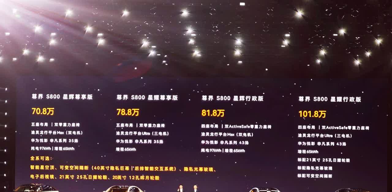重磅！华为和江淮合作的旗舰高档豪华轿车～尊界S800正式上市。五座价格70.7万