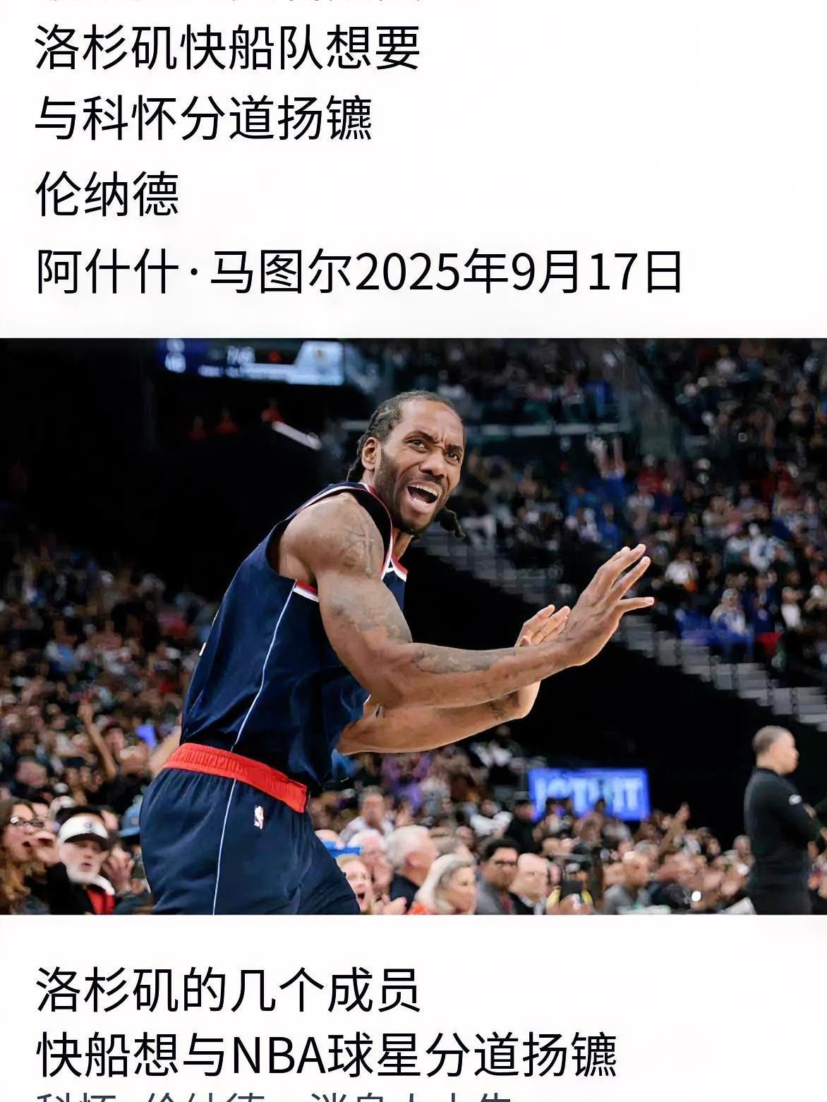 快船更衣室爆裂痕！据《达拉斯篮球日报》爆料，快船多位成员盼与伦纳德分道扬镳！
从