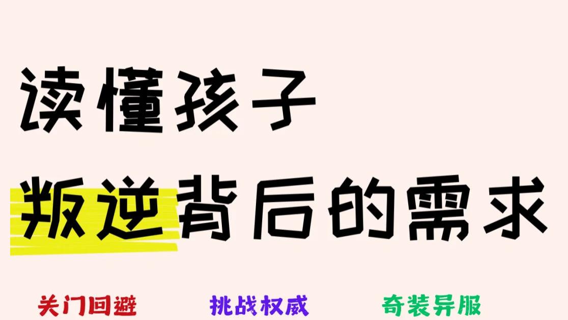 孩子叛逆从不是作对：关门要心理边界，顶嘴要话语权，厌学是求助。别骂，接住这些需求，才是真懂娃。