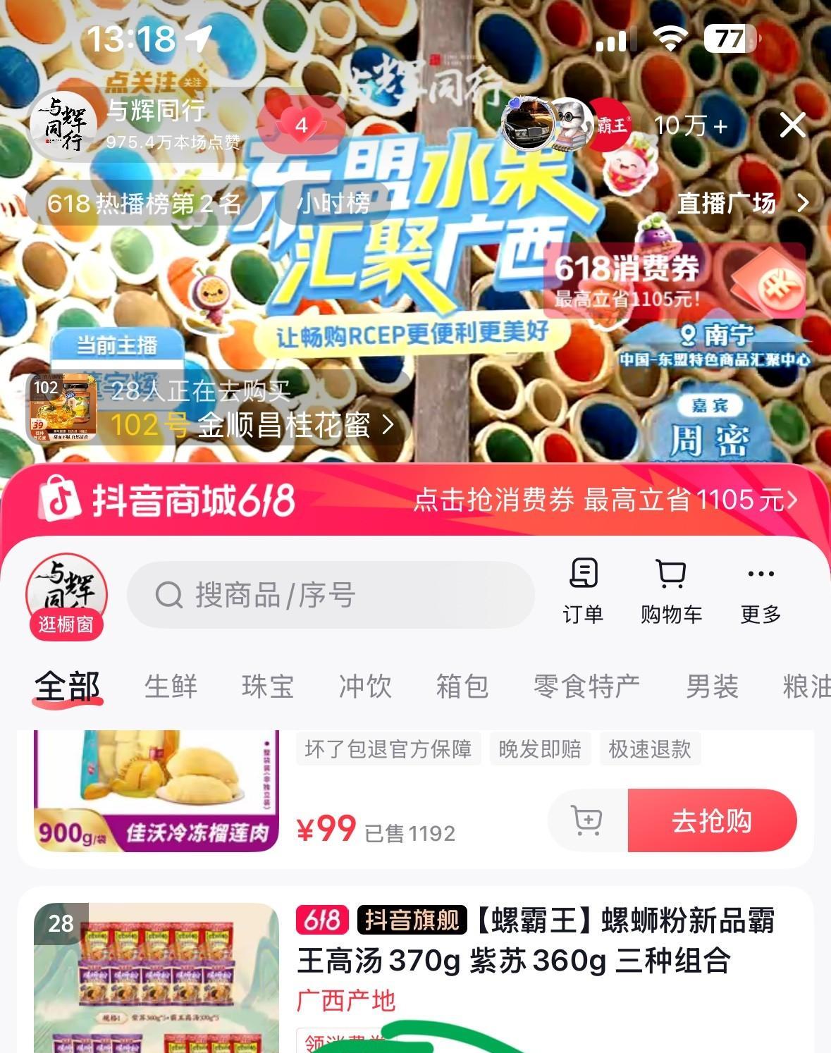 董宇辉的螺蛳粉卖了13.8万单你们看见没，
我特意去搜了一下螺霸王旗舰店，
才卖