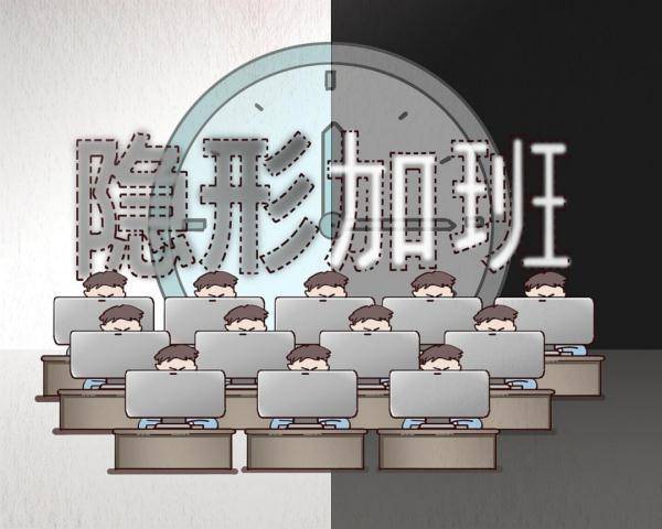建议将非工作时间线上办公纳入加班