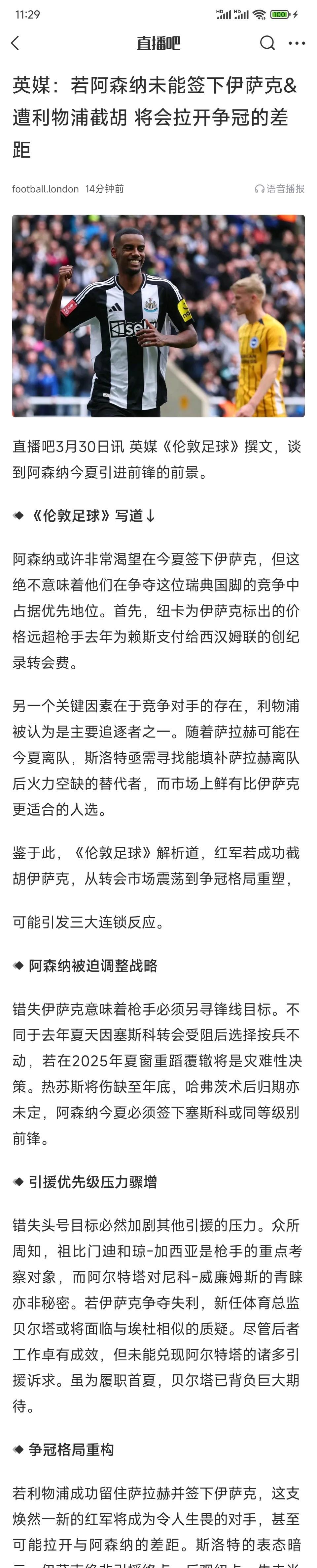 下赛季的英超冠军争夺已经开始了！
英国媒体说，夏天阿森纳没签下伊萨克，他们将被利
