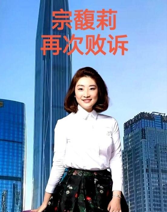 万万没想到，宗馥莉又败诉了，
杜建英估计要笑麻了！
就在2025年9月26日，香