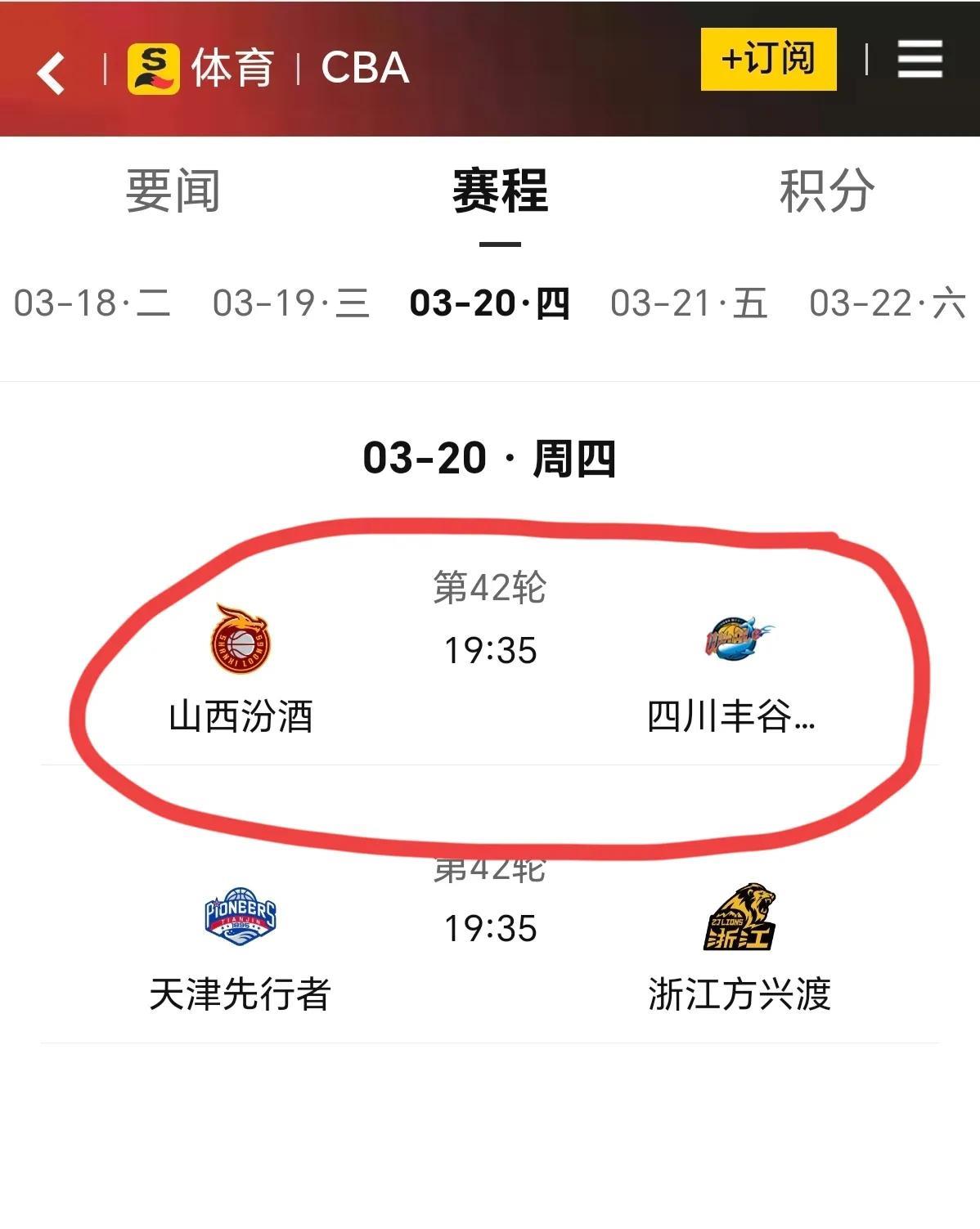 2025年3月20日晚7点35分，CBA联赛第42轮联赛山西汾酒男篮主场对阵四川