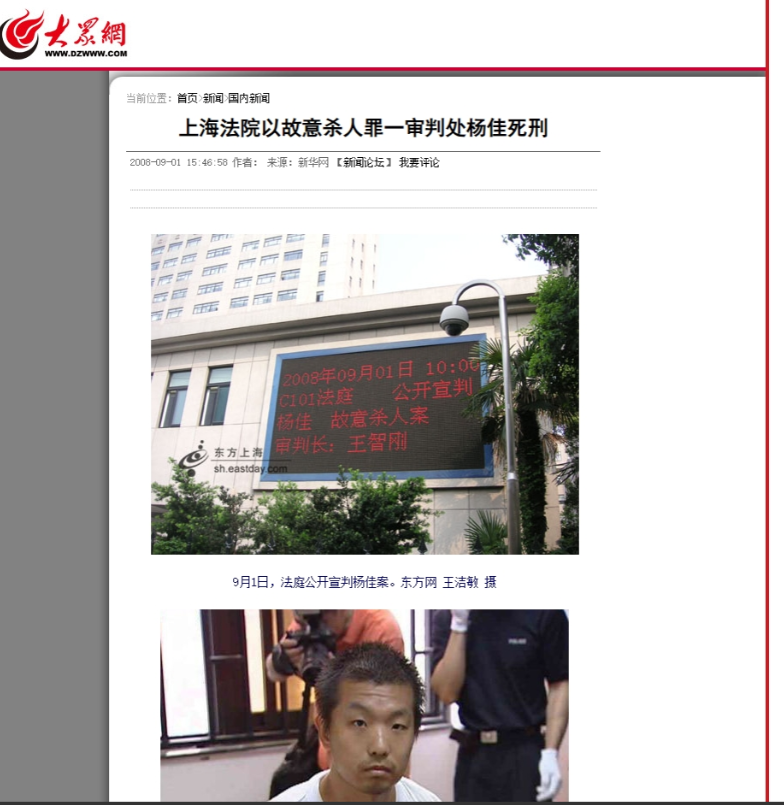 2008年，杨佳走下法庭，与母亲见面后，被押到火葬场抬进死刑执行车。

2008