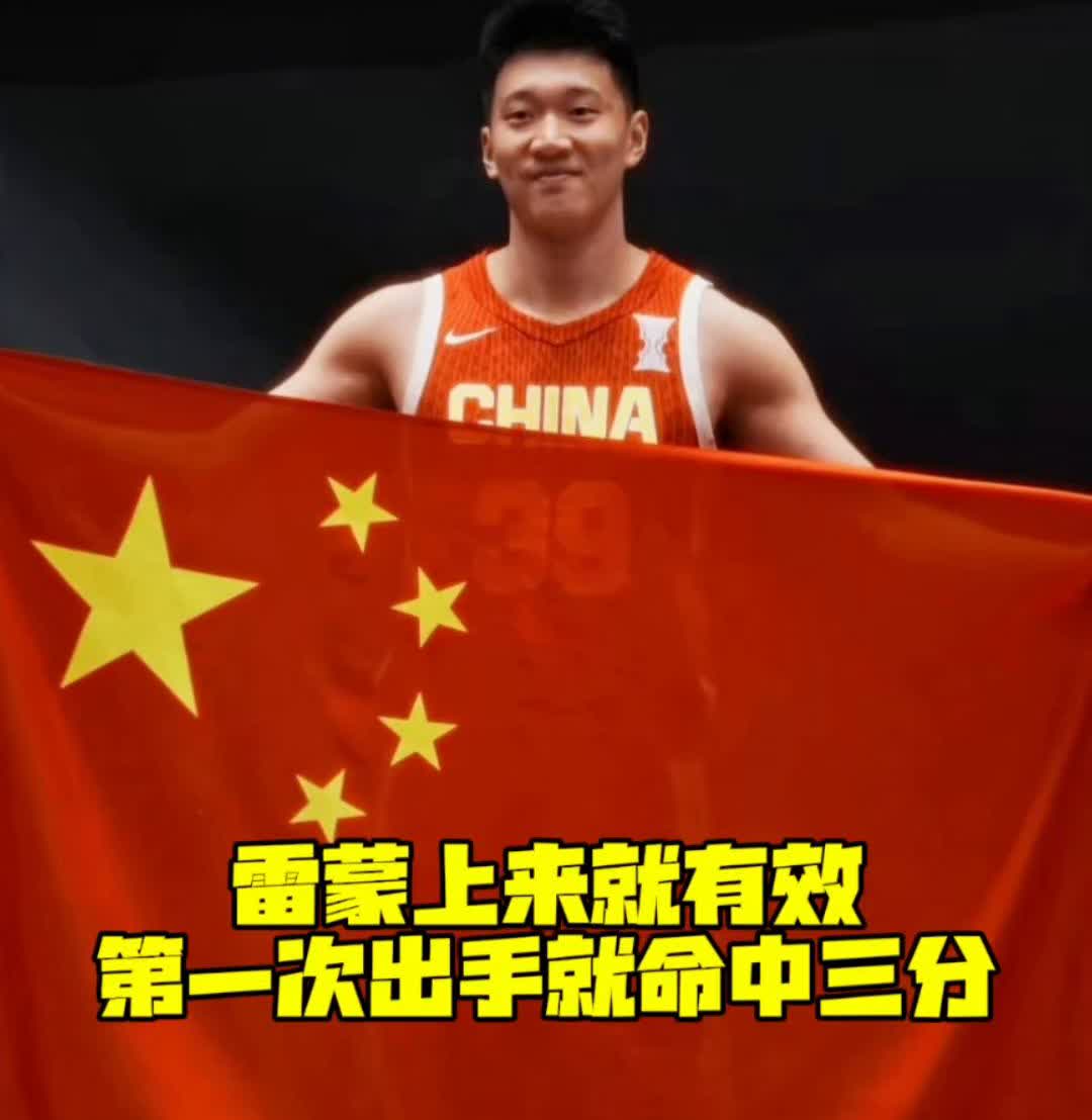 第一次出手就命中三分，雷蒙上来就有效，出手就命中3分。