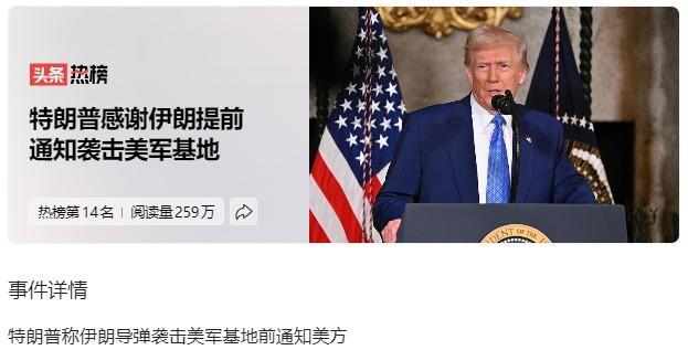 也不知道算不算嘲讽，特朗普“感谢”伊朗在袭击美军基地的时候，提前通知了美方。特朗