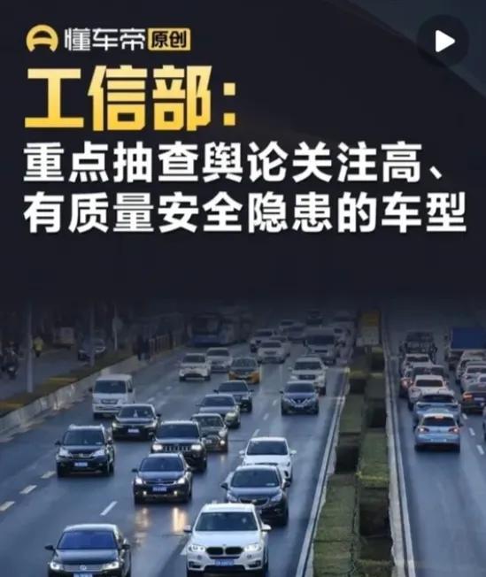 最近很多人把工信部发布的抽查车型指向了现在很火的一款车，因为这款车现在舆论关注度