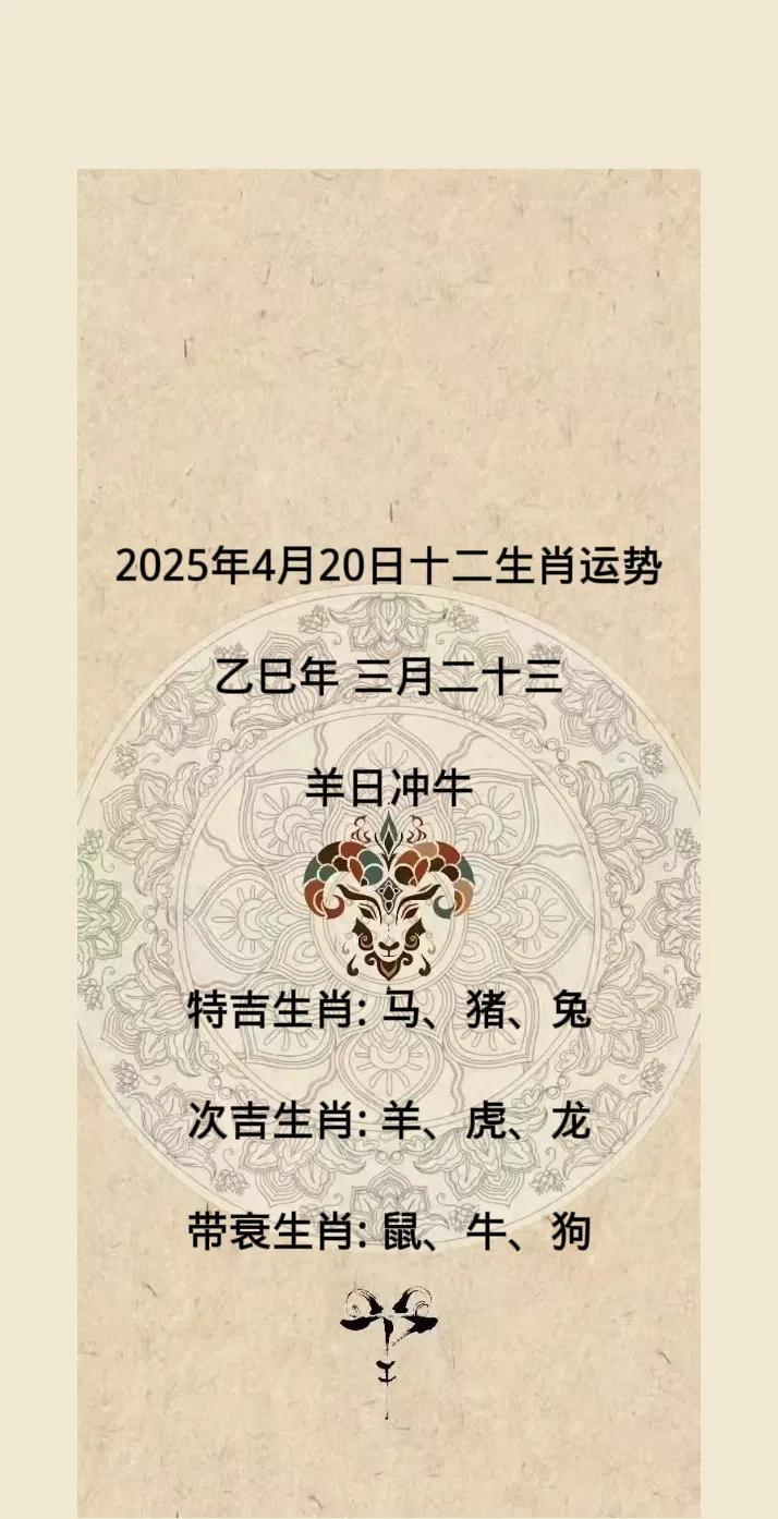 2025年4月20日十二生肖运势
乙巳年 三月二十三
羊日冲牛
特吉生肖: 马、