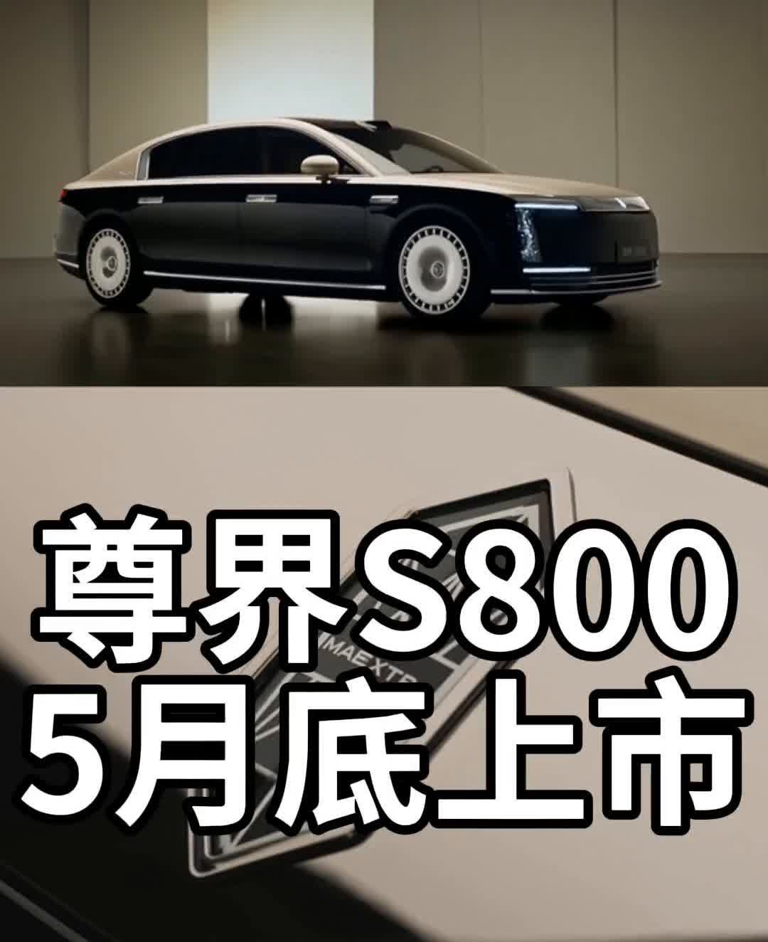 尊界S8005月底上市。
尊界S800上市定档，内饰部分细节提前曝光。S800