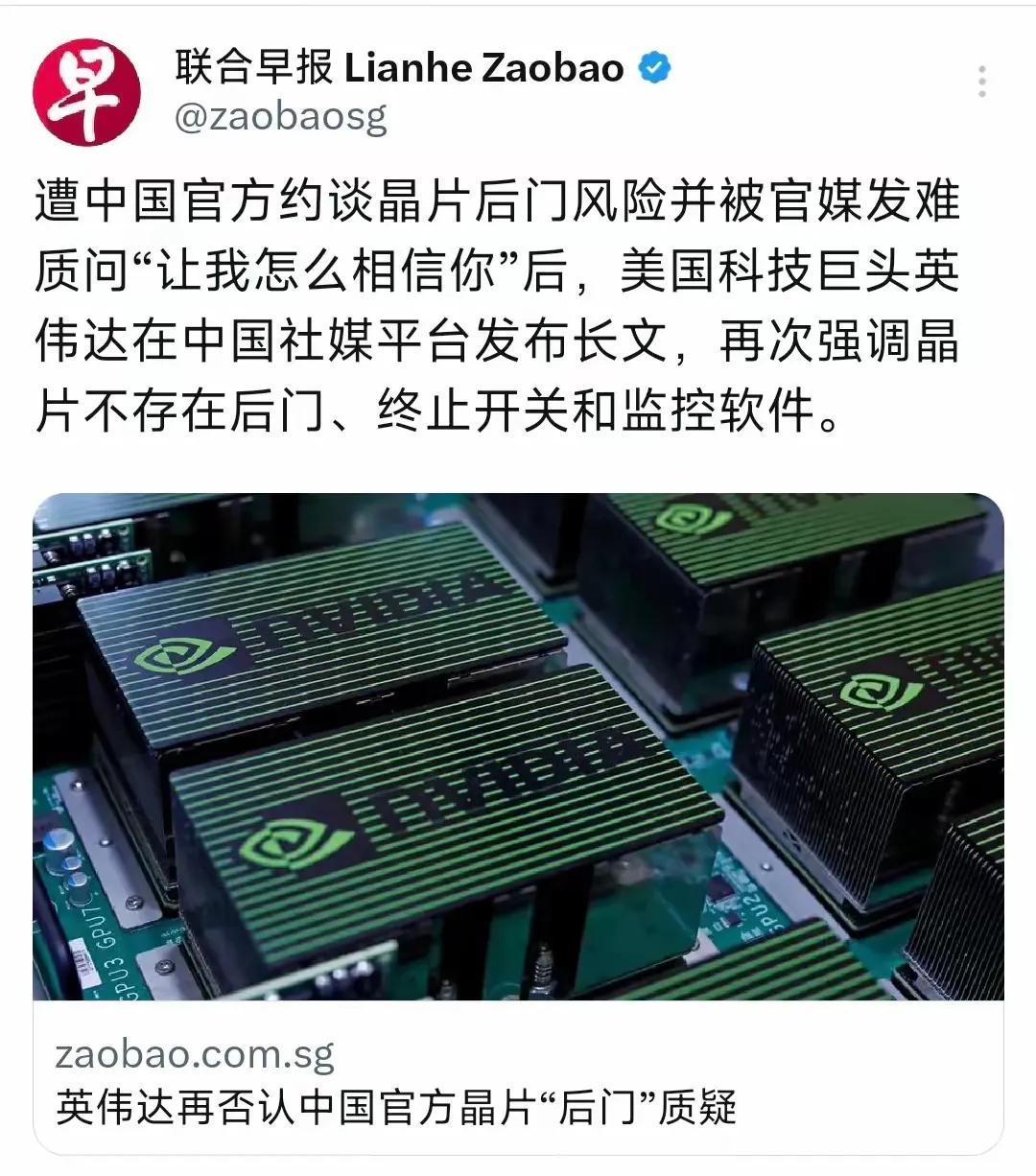 联合早报8月6日报道：“遭中国官方约谈芯片后门风险并被官媒发难质问‘让我怎么相信