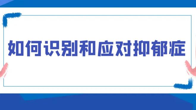 如何科学的识别和应对抑郁症