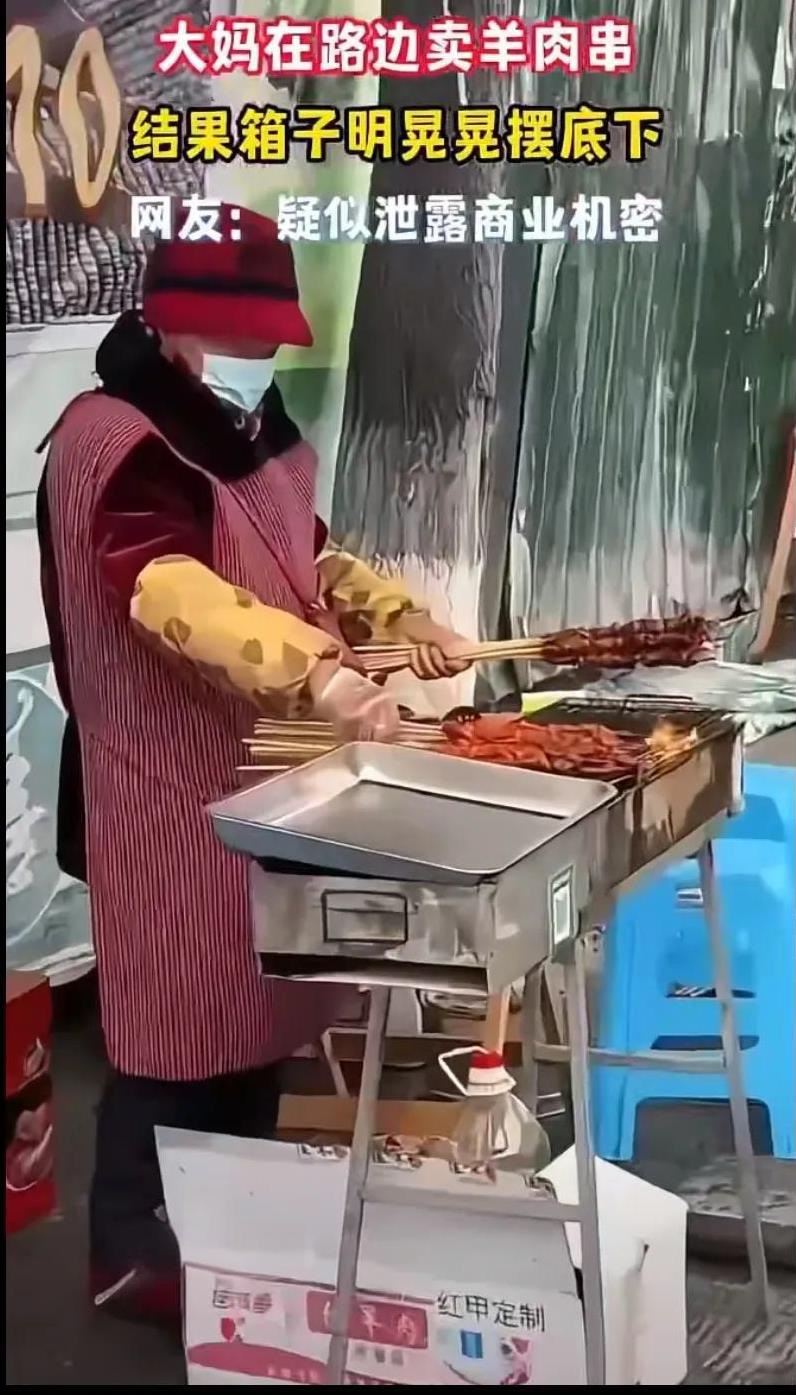 大妈在路边卖羊肉串，结果箱子明晃晃摆底下，网友：疑似泄露商业机密！