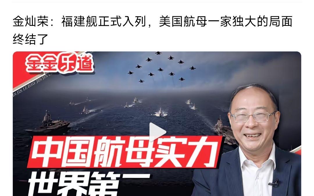 金政委昨天还闷闷不乐，今天就笑开了花！这说明，福建舰入列比啥药都好使。[捂脸][