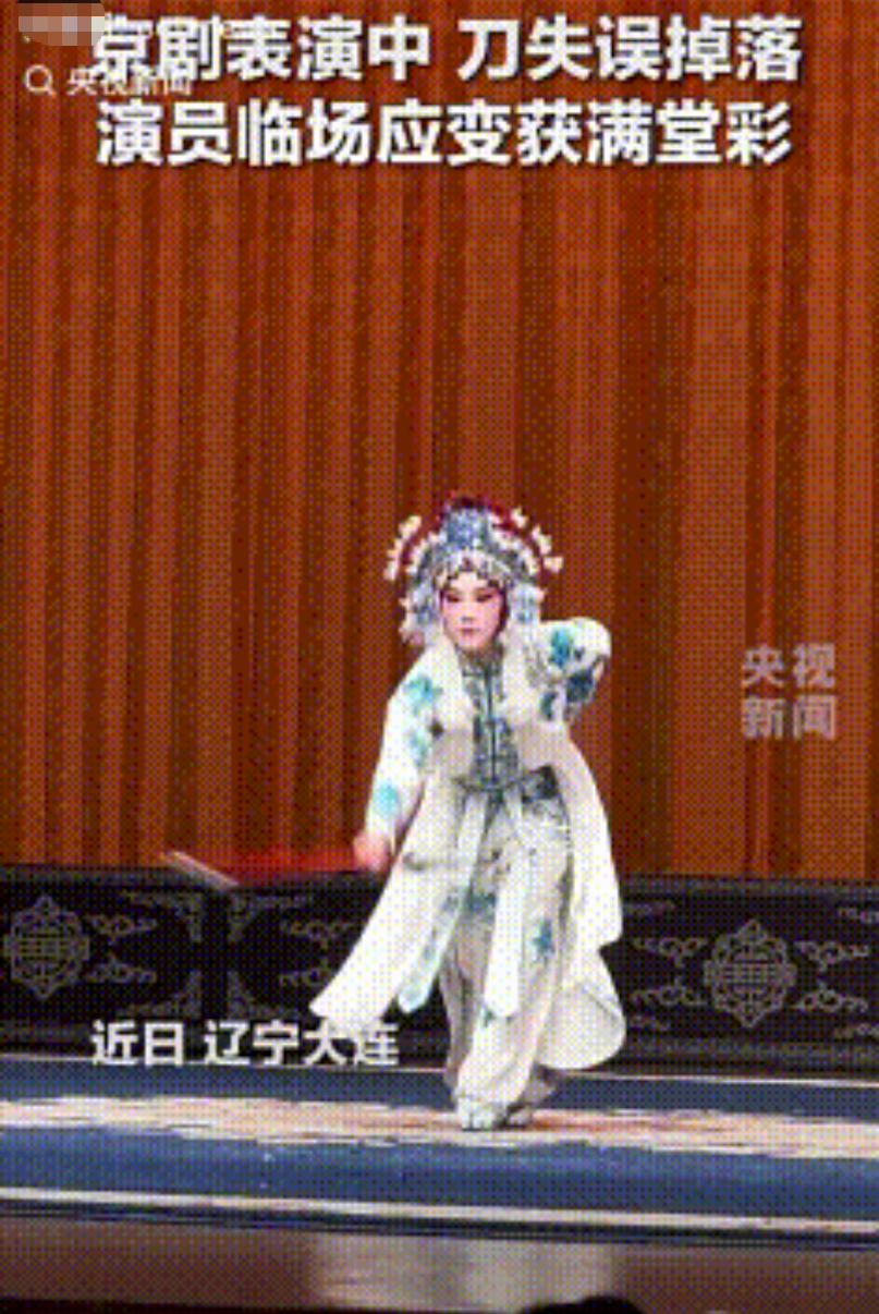 火到央媒了！近日，辽宁大连，京剧表演中途刀马刀掉落，演员巧妙抬脚一踢，失误反倒成
