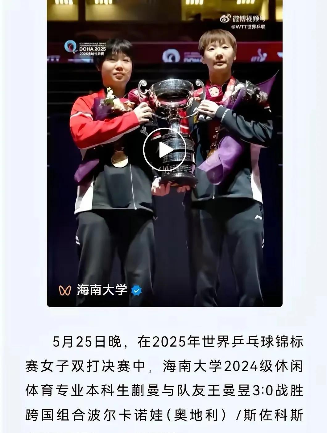 海南大学宣传海报：5月25日晚，在2025年世界乒乓球锦标赛女子双打决赛里，海南