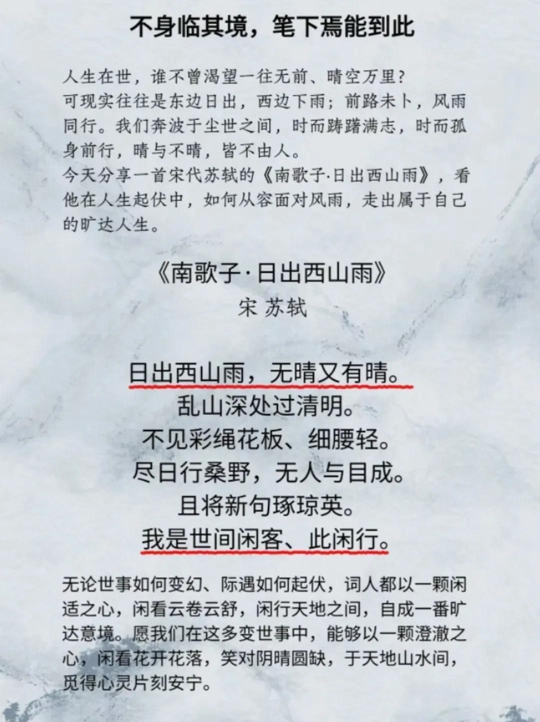 晴雨交织间的旷达行吟——苏轼《南歌子·日出西山雨》赏析
苏轼的《南歌子·日出西山