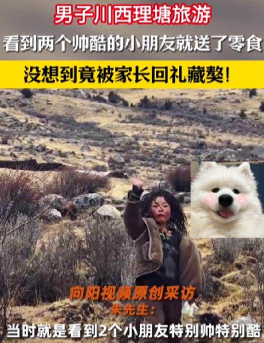 都是讲究人！一男子到川西理塘旅游，给了2个藏族小朋友零食，不聊，对方家长看到后，