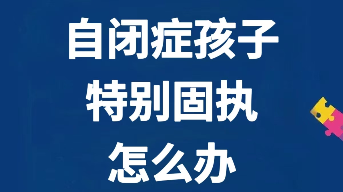 自闭症孩子特别固执，应该怎么办？？