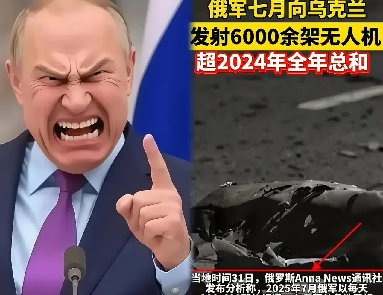 最新消息
俄罗斯正式宣布
7月份一个月就往乌克兰扔了6297架无人机，这么一
