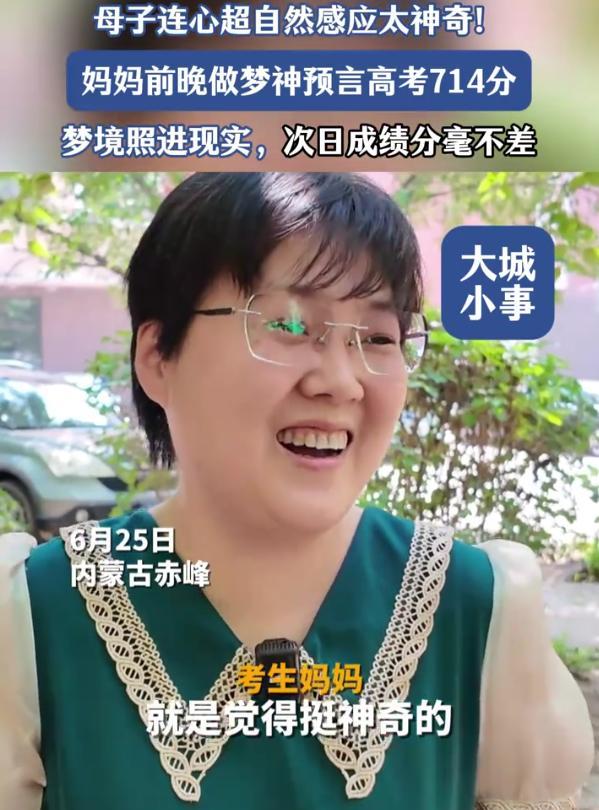 “太神奇了！”6月25日报道，内蒙古的赤峰，一女子高考放榜前做了个梦，梦到儿子考