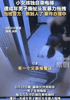 善意遇暴行！11岁女孩电梯按门却遭醉汉拽发施暴

 
在湖南浏阳，一场令人