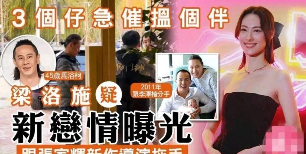 #36岁梁洛施被曝新恋情# 
36岁梁洛施新恋情曝光！曾困豪门如今逆袭
家人们，