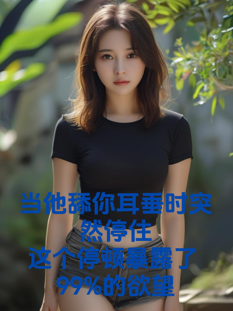 当他舔你耳垂时突然停住：这个停顿暴露了99%的欲望
